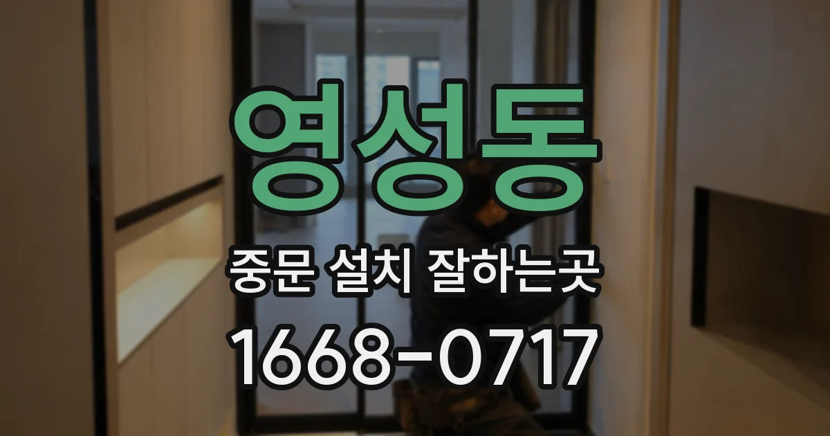 영성동 중문 설치 잘하는곳