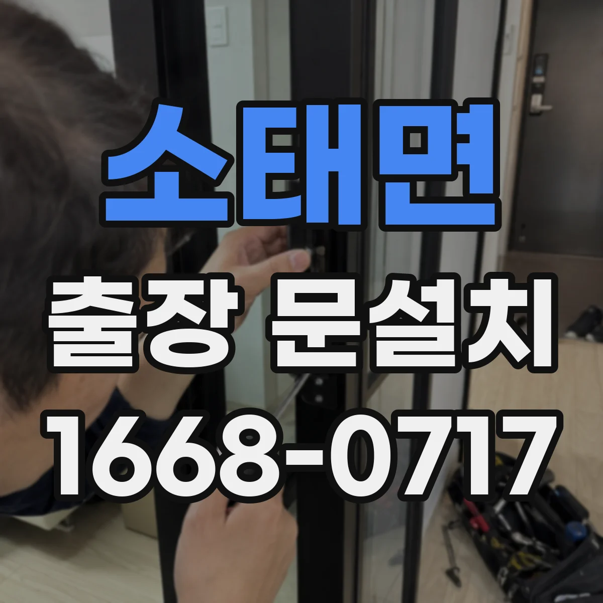 소태면 출장 문설치