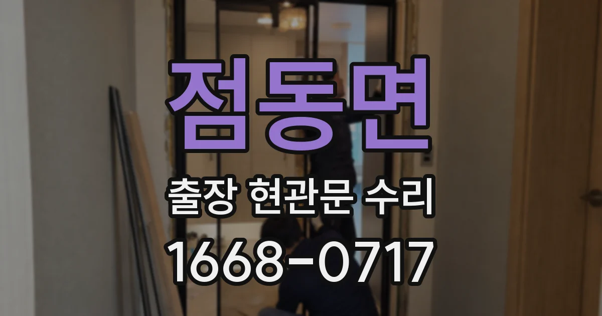 점동면 출장 현관문 수리