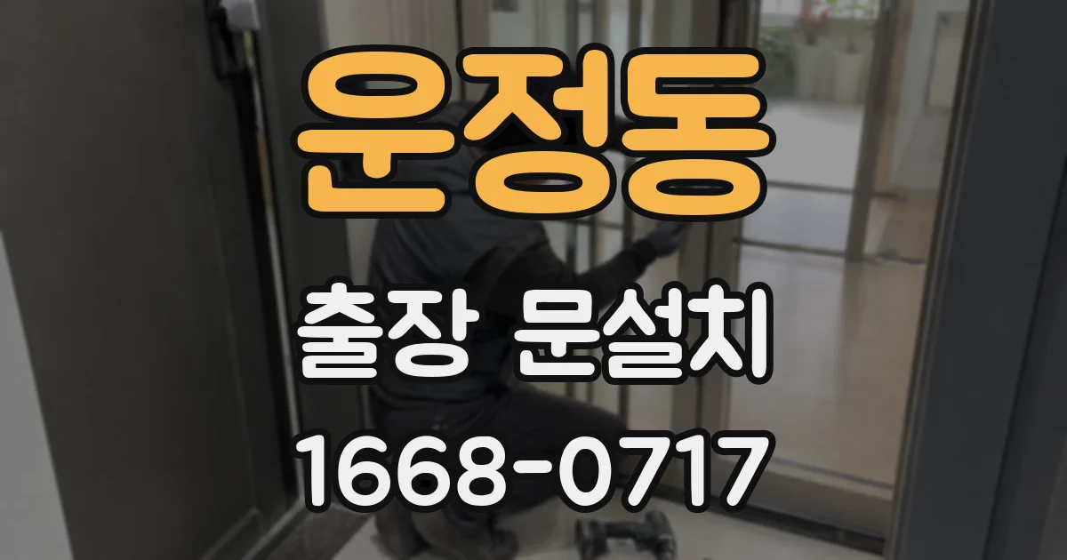 운정동 출장 문설치