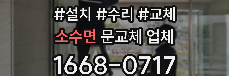 소수면 문교체 업체