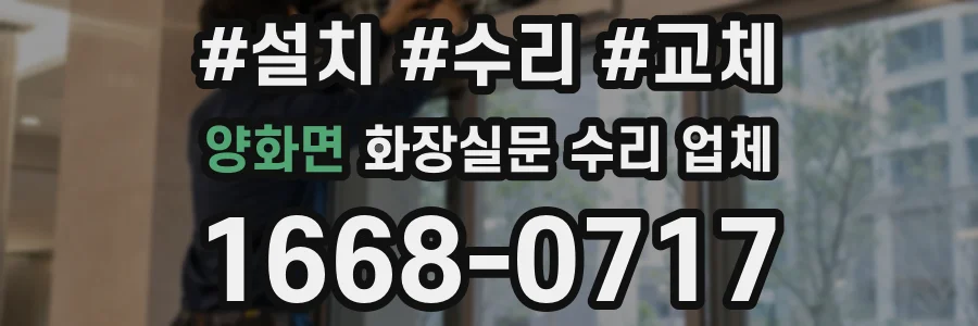 양화면 화장실문 수리 업체