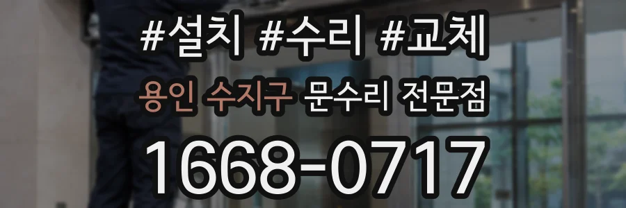 용인 수지구 문수리 전문점