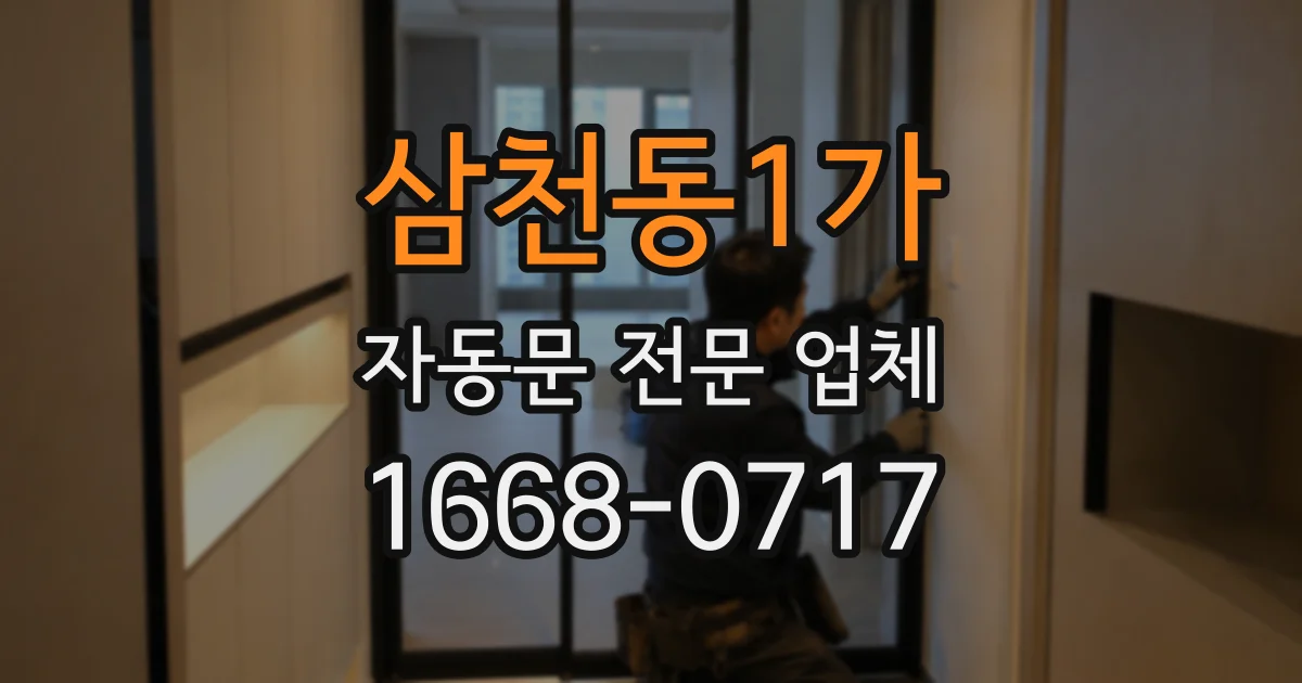 삼천동1가 자동문 전문 업체