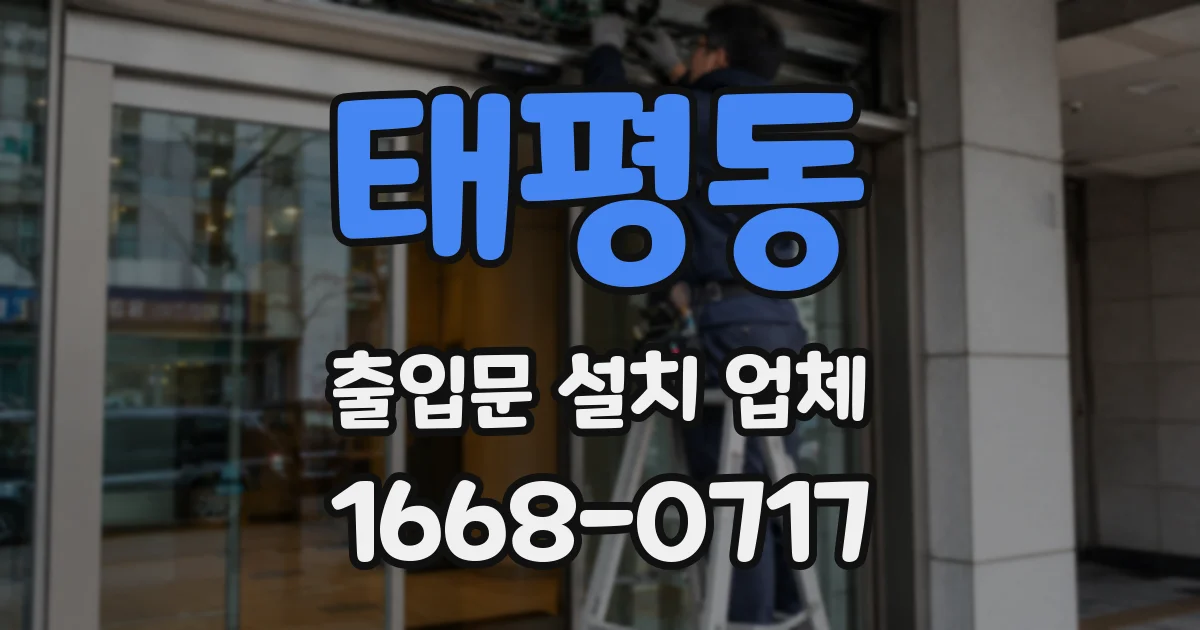 태평동 출입문 설치 업체