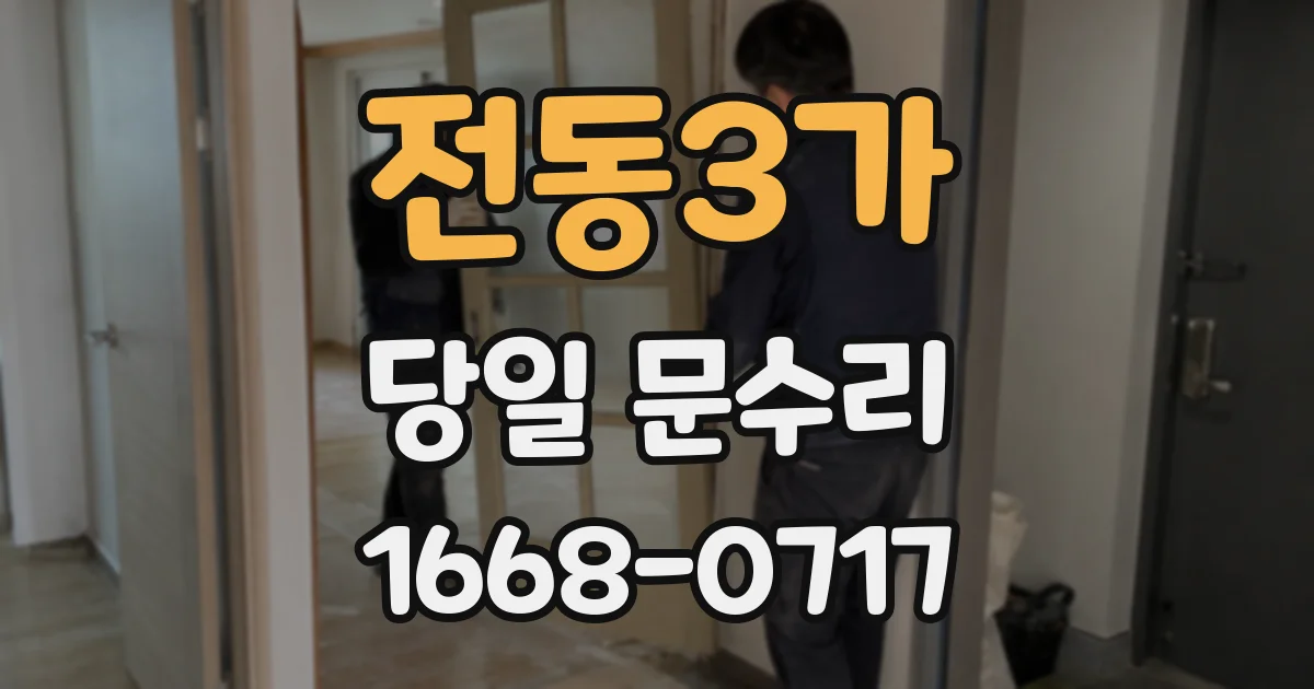전동3가 당일 문수리