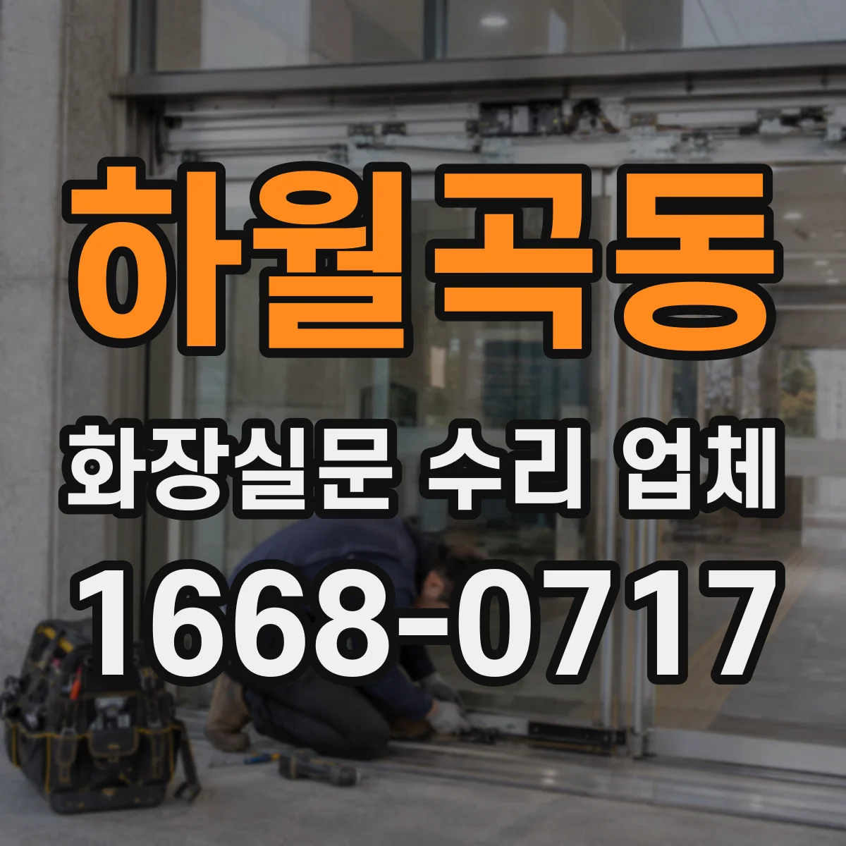하월곡동 화장실문 수리 업체