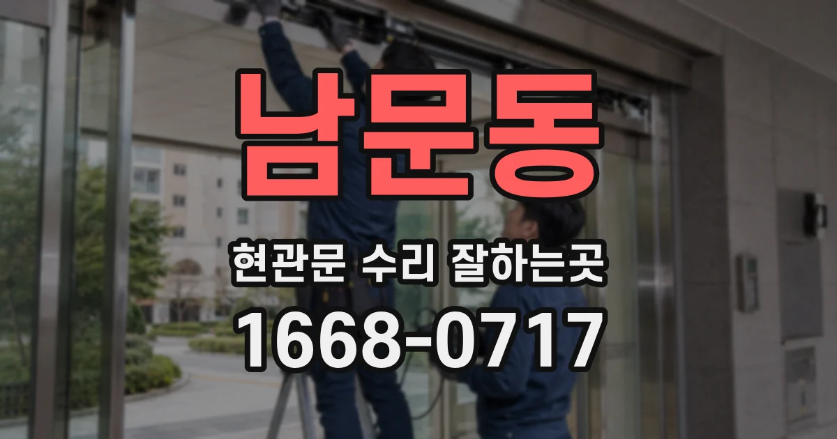 남문동 현관문 수리 잘하는곳