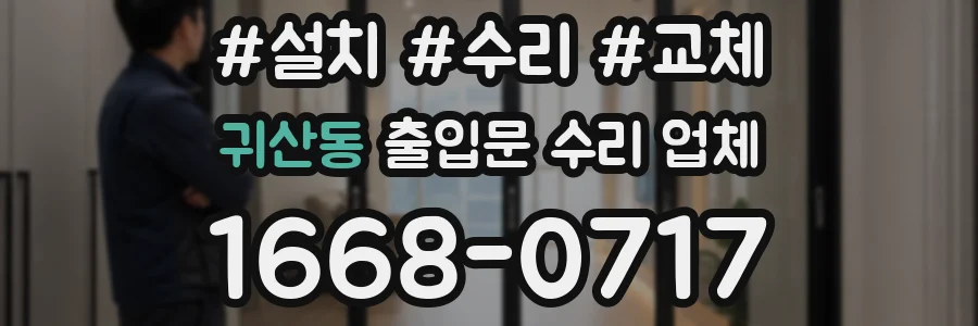 귀산동 출입문 수리 업체