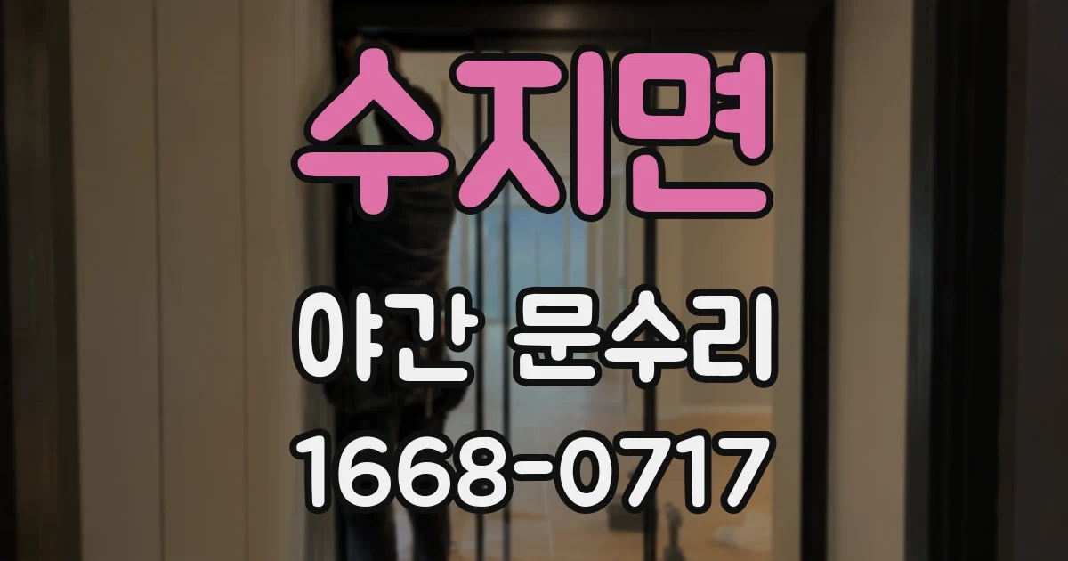 수지면 야간 문수리