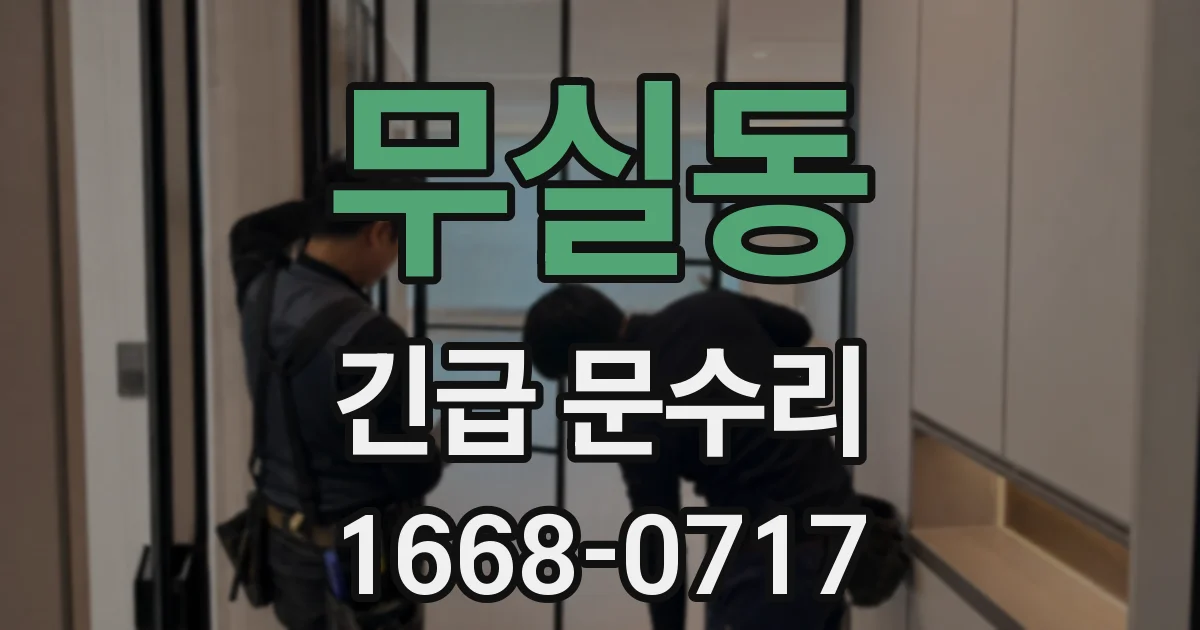 무실동 긴급 문수리