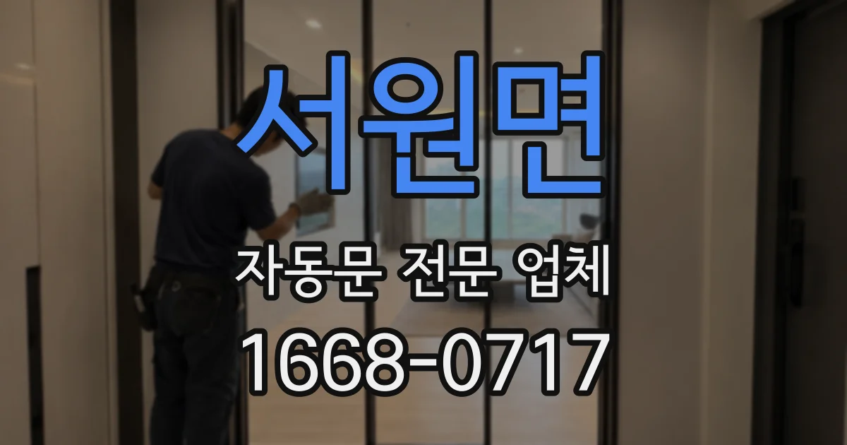 서원면 자동문 전문 업체