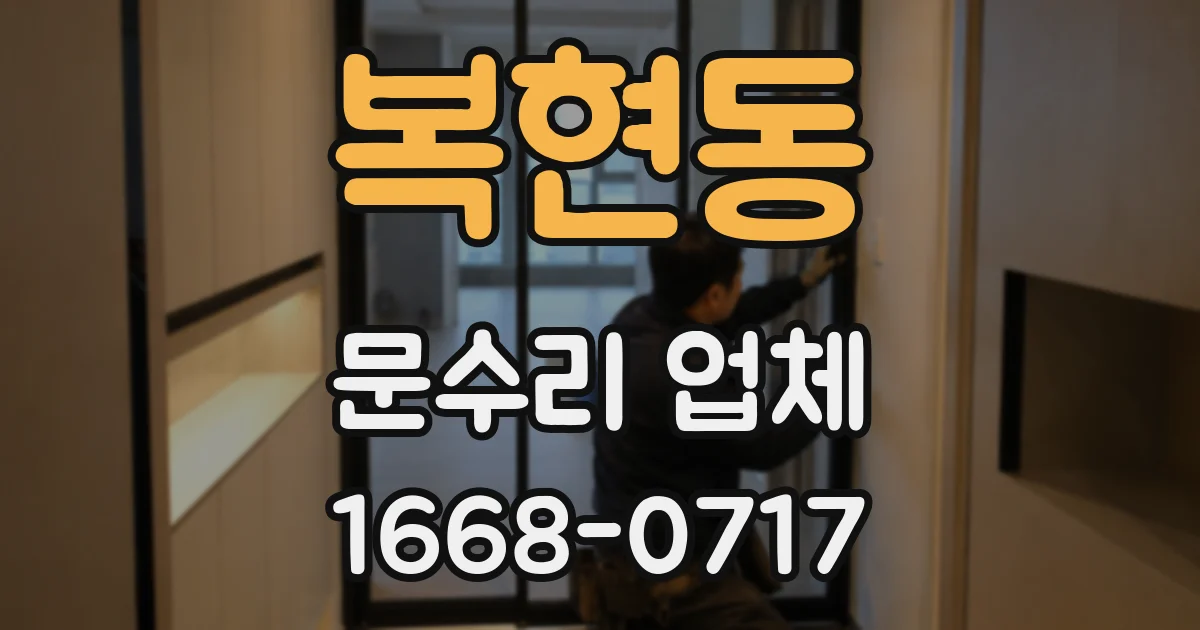 복현동 문수리 업체