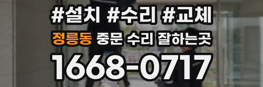 정릉동 중문 수리 잘하는곳