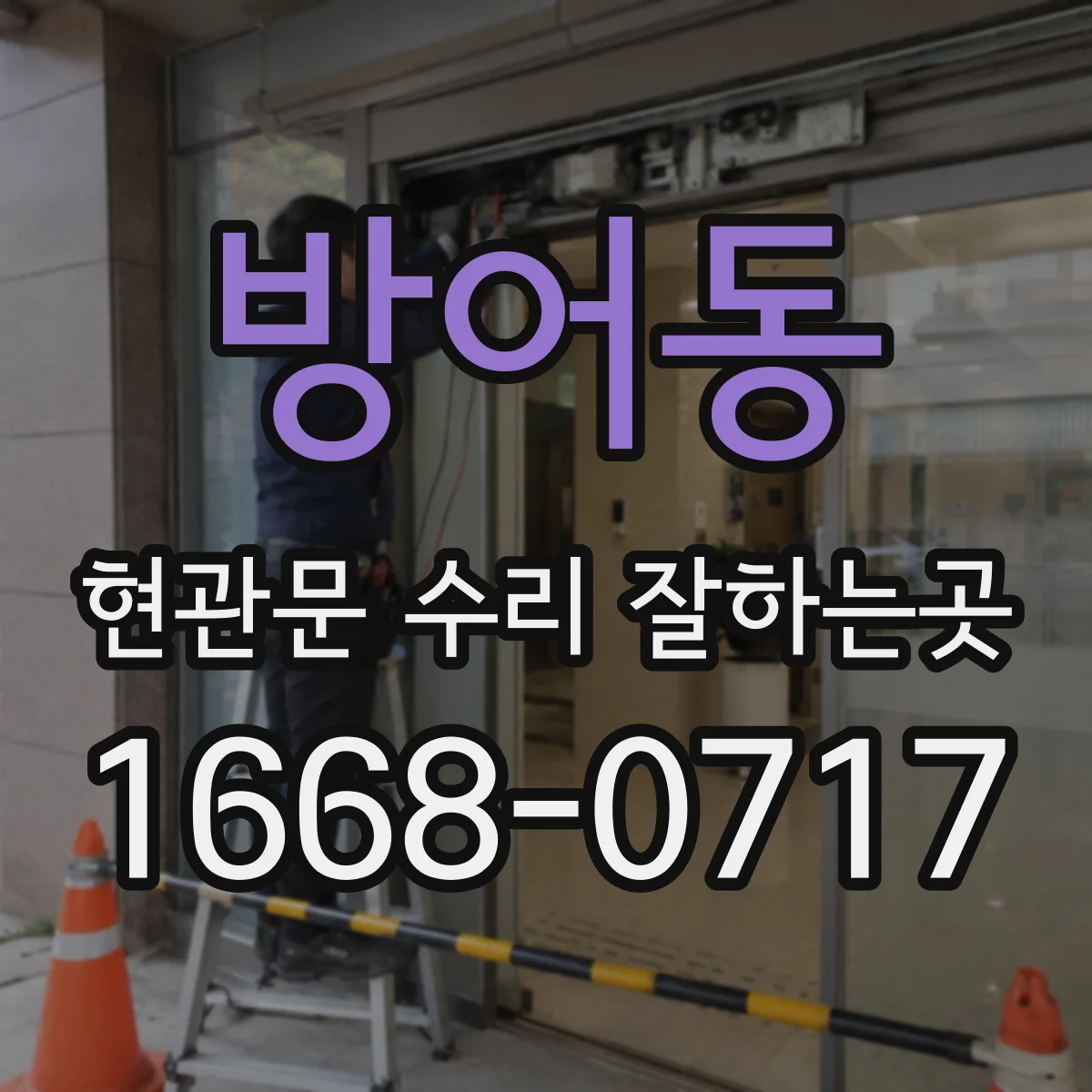방어동 현관문 수리 잘하는곳