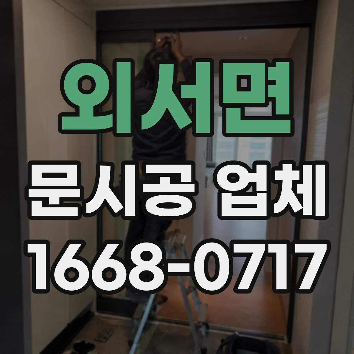 외서면 문시공 업체