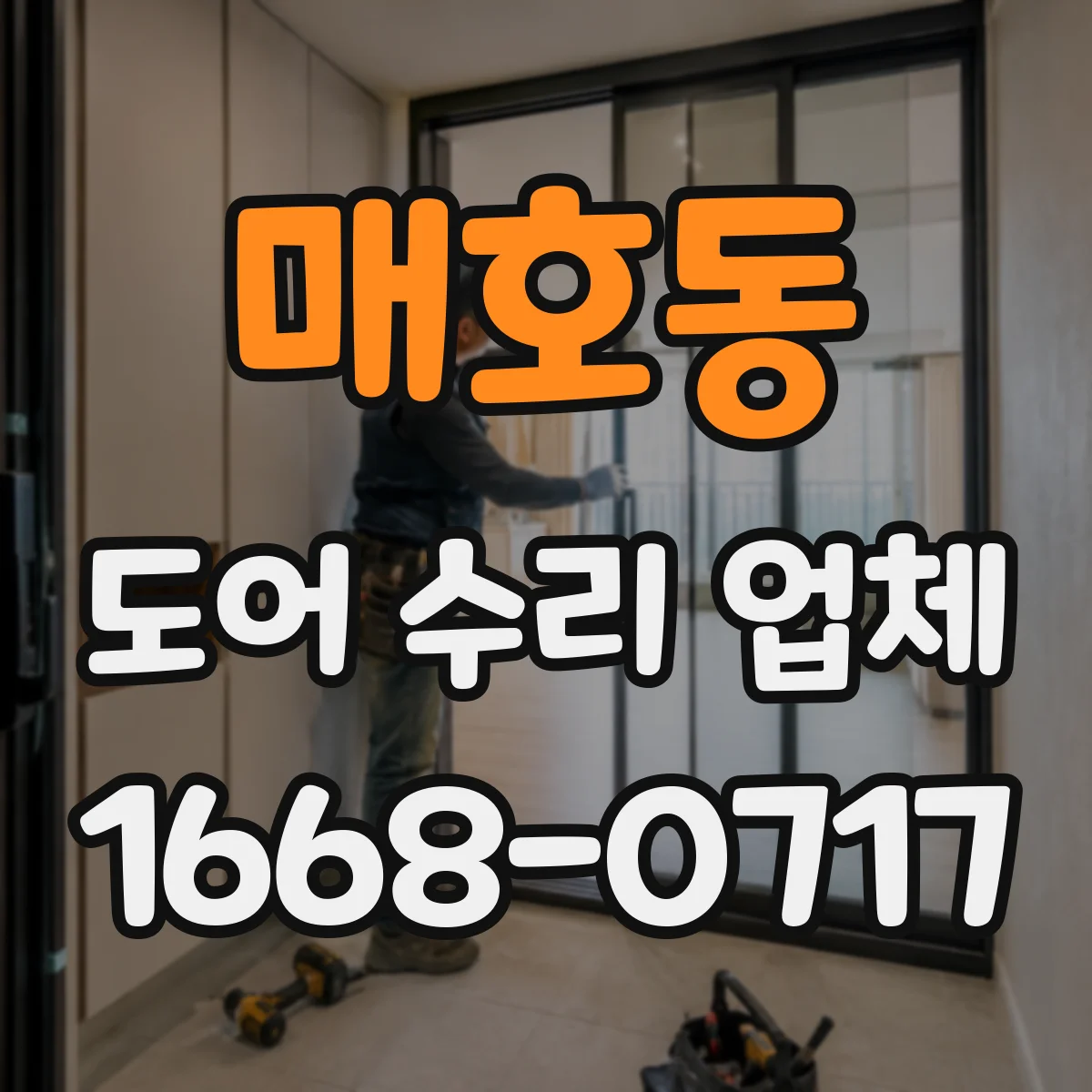 매호동 도어 수리 업체 자동도어가 닫히지 않는 상황 대응