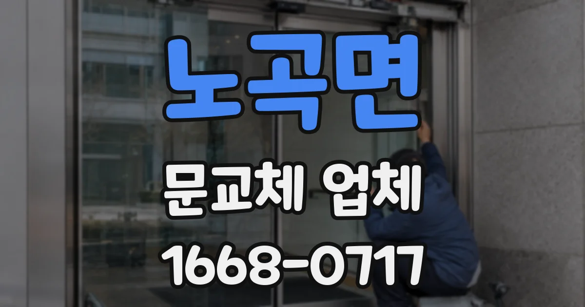 노곡면 문교체 업체