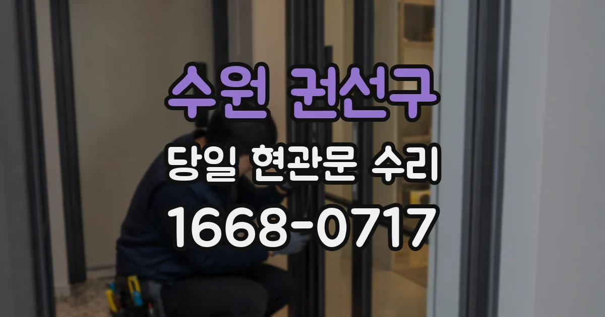 수원 권선구 당일 현관문 수리