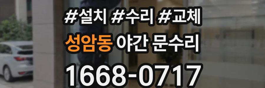 성암동 야간 문수리