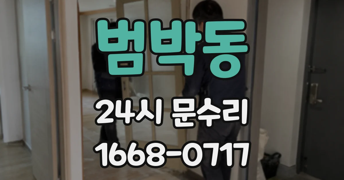 범박동 24시 문수리