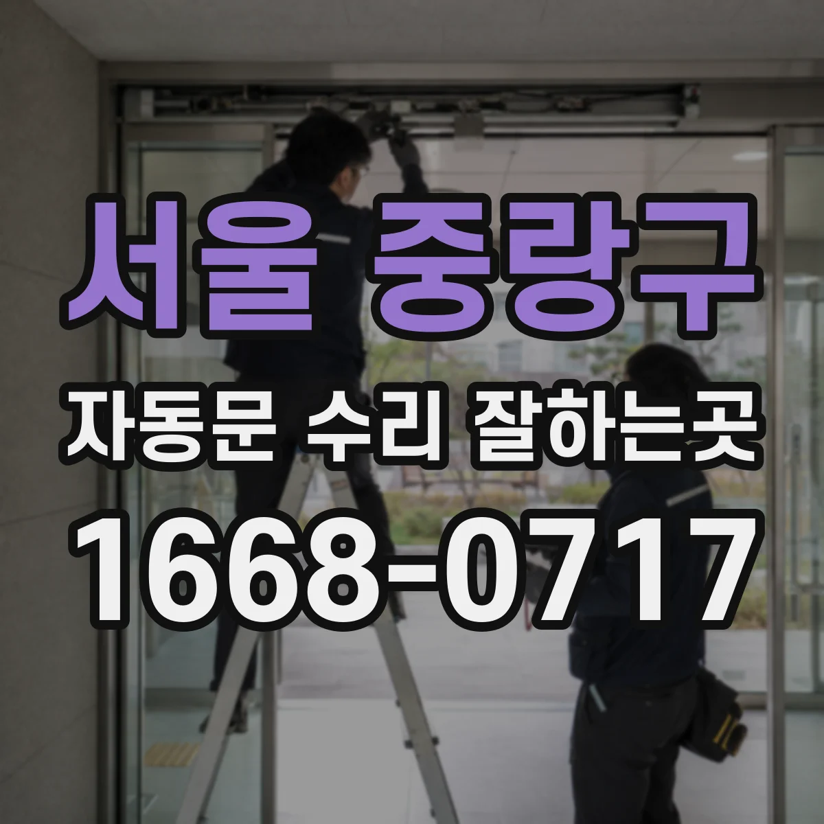 서울 중랑구 자동문 수리 잘하는곳