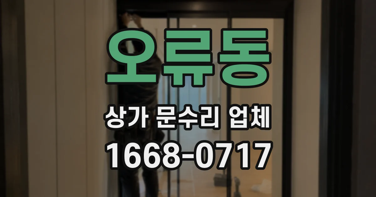 오류동 상가 문수리 업체