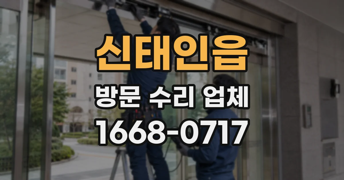 신태인읍 방문 수리 업체