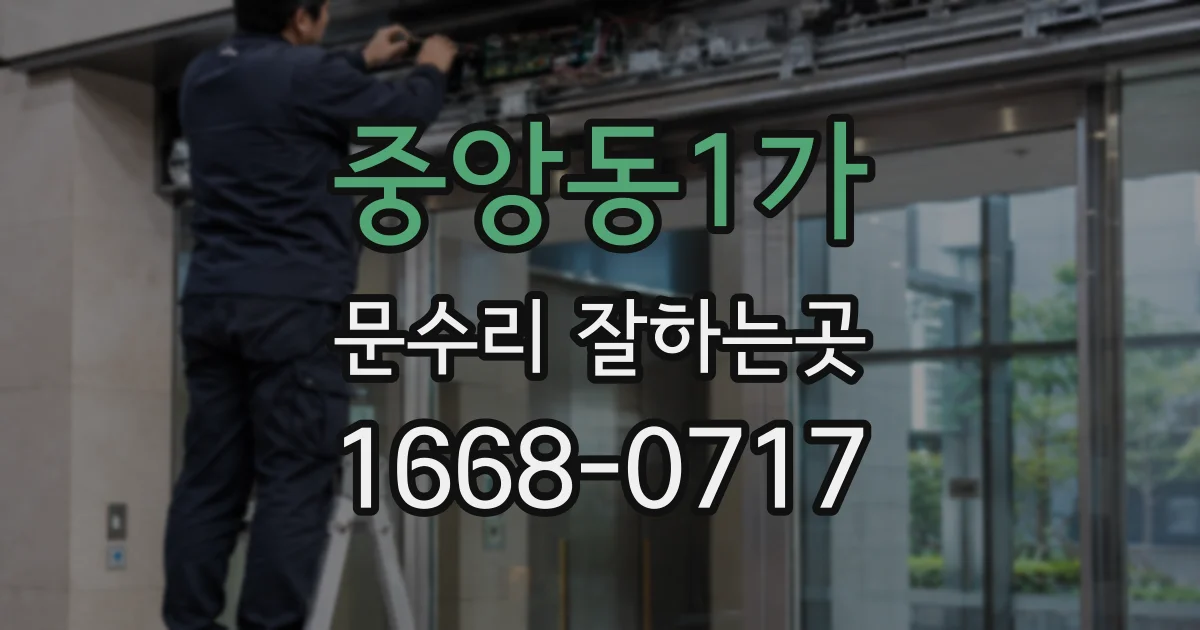 중앙동1가 문수리 잘하는곳