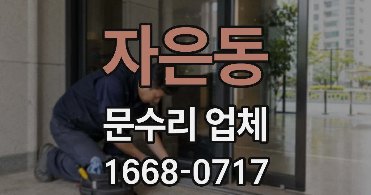 자은동 문수리 업체