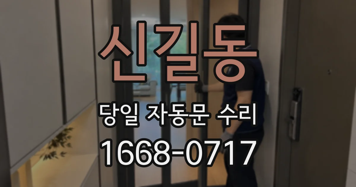 신길동 당일 자동문 수리