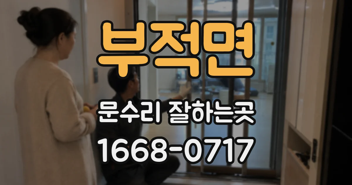 부적면 문수리 잘하는곳