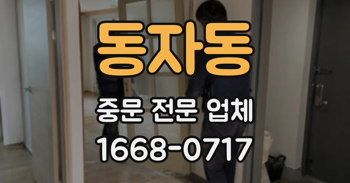 동자동 중문 전문 업체