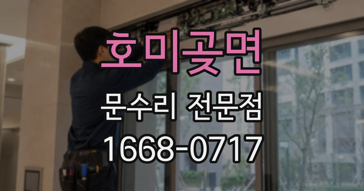 호미곶면 문수리 전문점