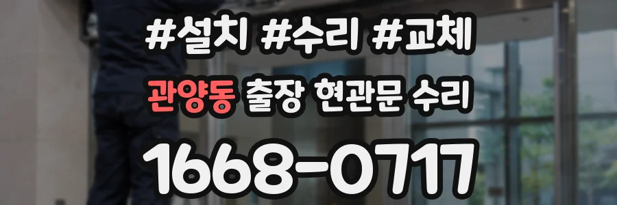 관양동 출장 현관문 수리