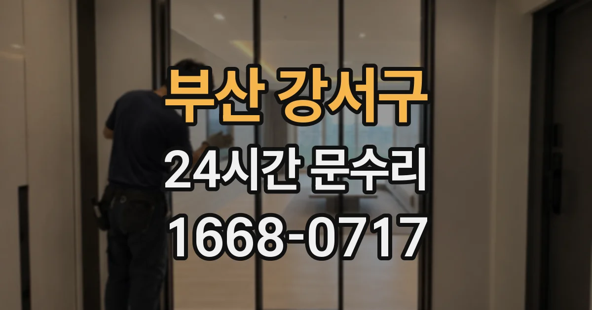 부산 강서구 24시간 문수리