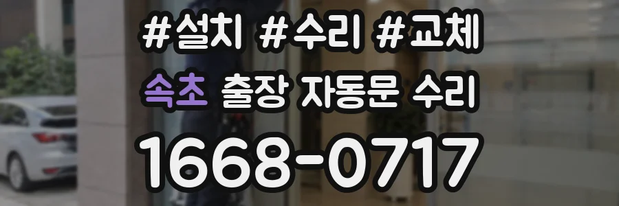 속초 출장 자동문 수리