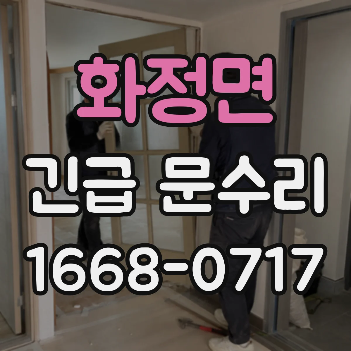 화정면 긴급 문수리