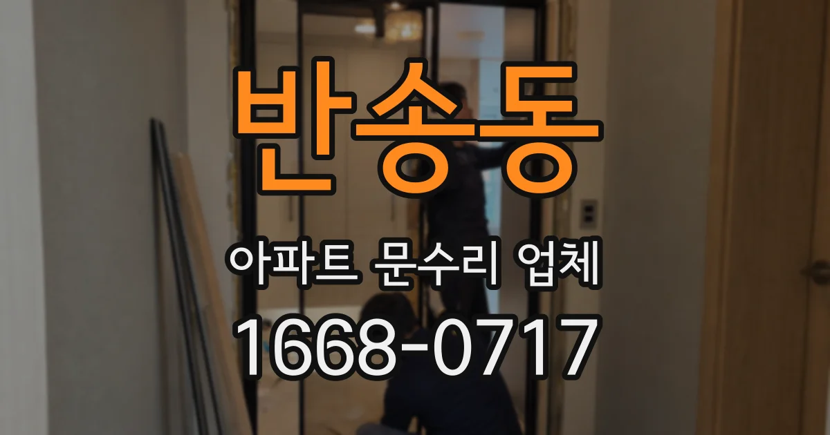 반송동 아파트 문수리 업체