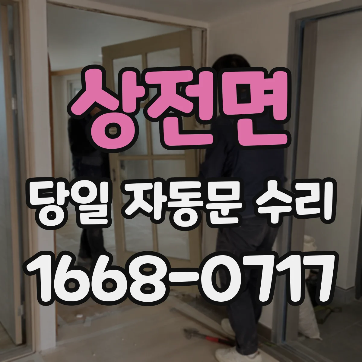 상전면 당일 자동문 수리