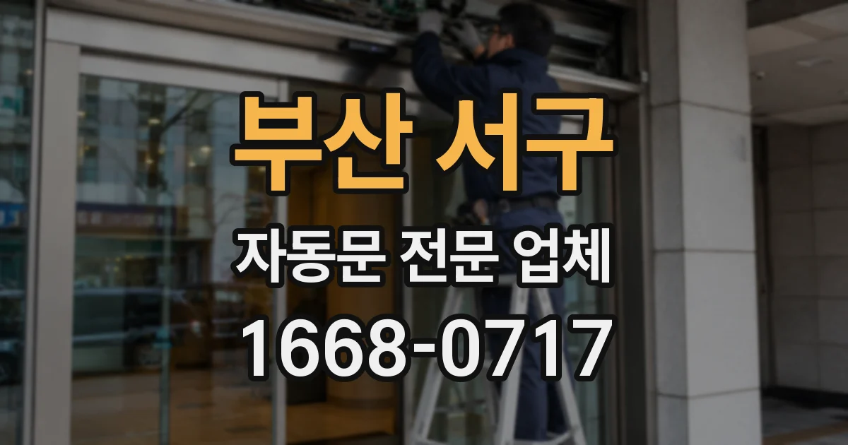 부산 서구 자동문 전문 업체