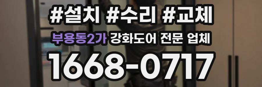 부용동2가 강화도어 전문 업체