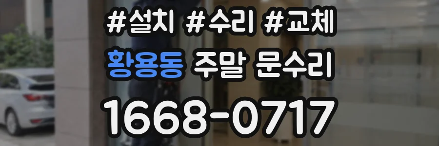 황용동 주말 문수리
