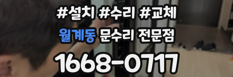 월계동 문수리 전문점