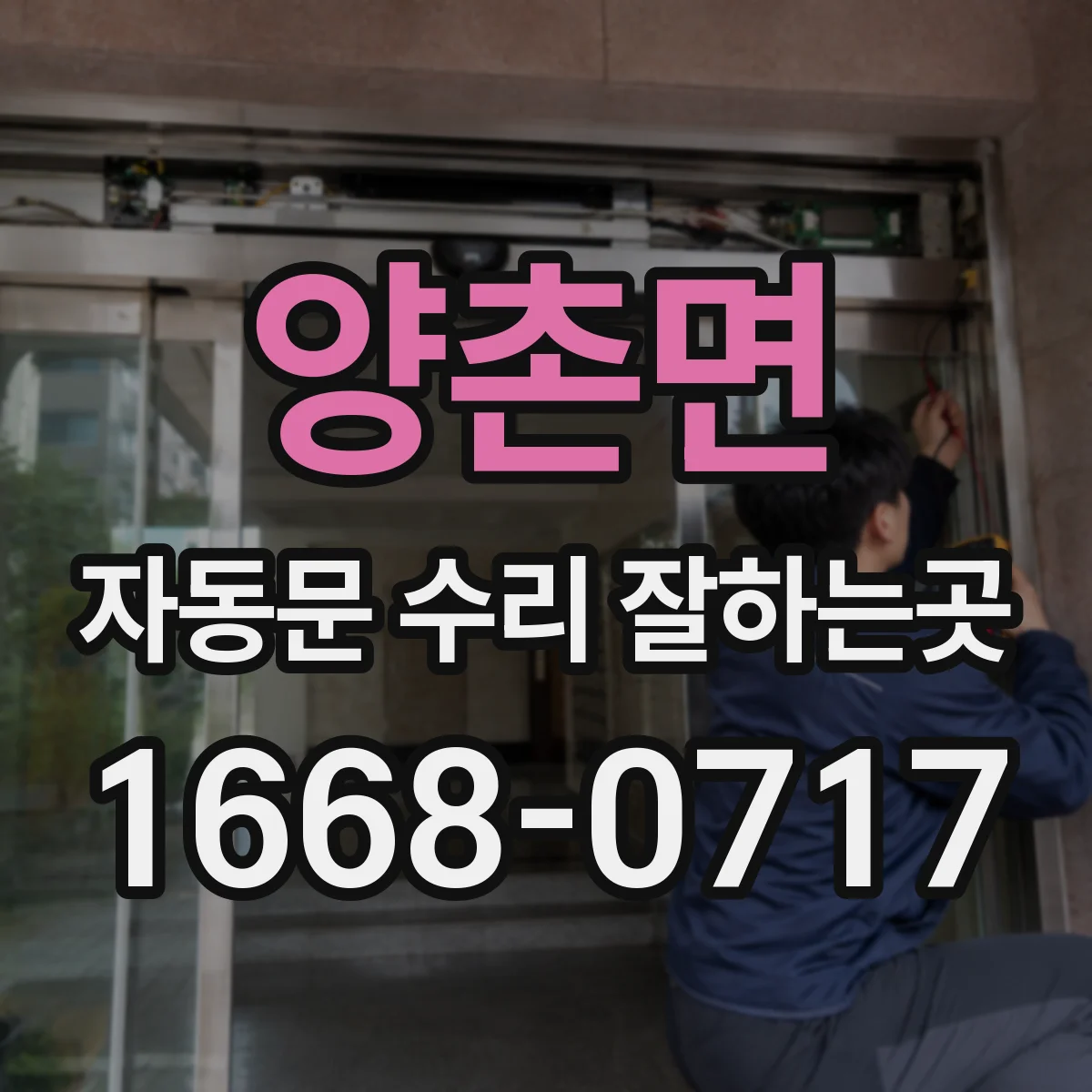 양촌면 자동문 수리 잘하는곳