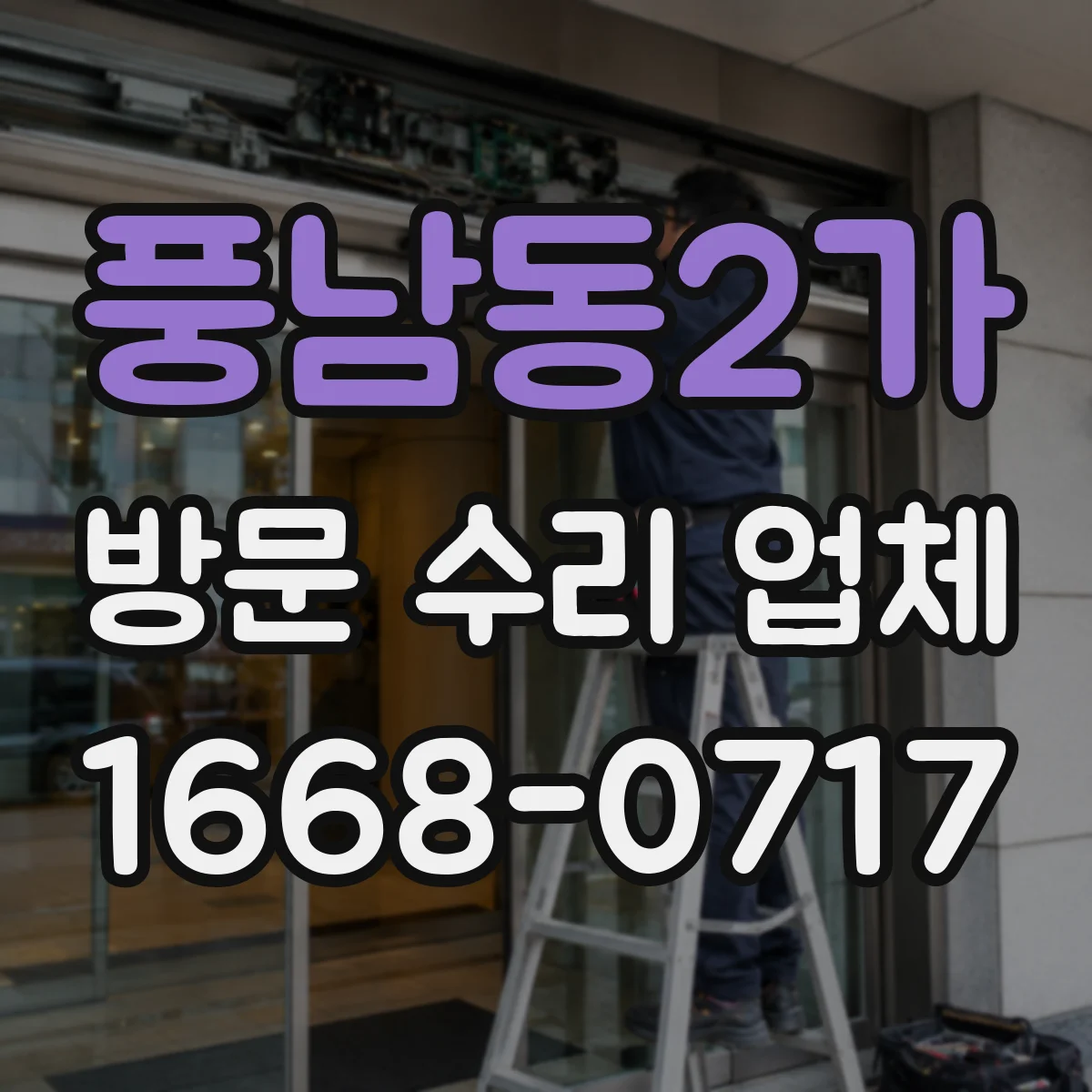 풍남동2가 방문 수리 업체