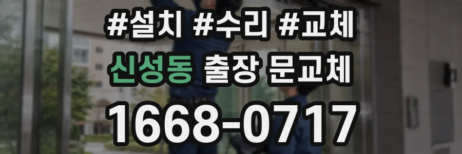 신성동 출장 문교체