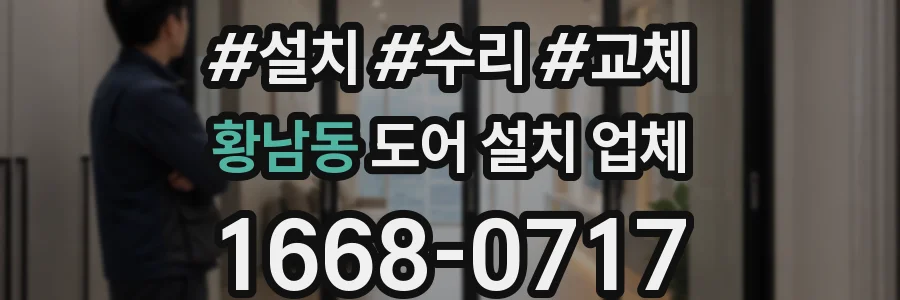 황남동 도어 설치 업체