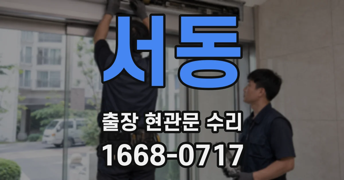 서동 출장 현관문 수리