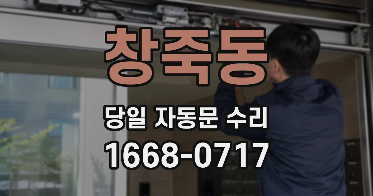 창죽동 당일 자동문 수리